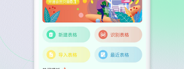 做表格的手机app合集