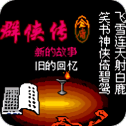 金庸群侠传2武功版