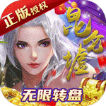 昆仑墟华为版