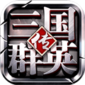 三国群英传争霸无限元宝版