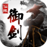 御剑仙缘多酷版