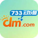 733动漫免广告版