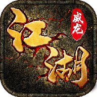 江湖威龙