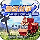 高级战争2英文版