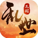 乱世战纪(深度养成)