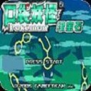 口袋妖怪绿宝石5.4版