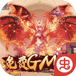武动九天(GM免费版)BT版 狂玩版