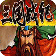 三国战纪富甲天下街机版
