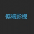 低端影视中文字幕版