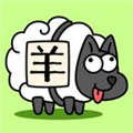 羊了个羊三消版