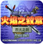 火焰纹章烈火之剑悟饭版