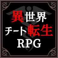 异世界转生模拟器(白洛竹剧情)
