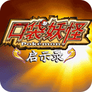 口袋妖怪启示录修正版