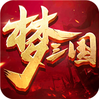 梦三国复刻版