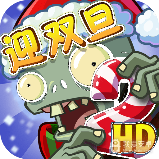 植物大战僵尸噩梦95版