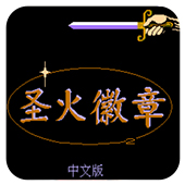 圣火徽章原版
