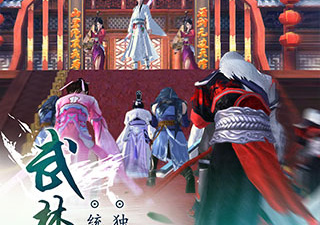 九阴真经3D手游合集