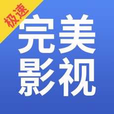 完美影视大全抢先版