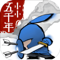 小小五千年破解版无限元宝版