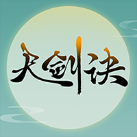 天剑诀无限元宝版