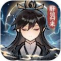 肝仙归来测试版