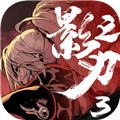 影之刃3内购版