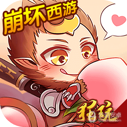 崩坏西游至尊版