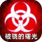 破晓的曙光免费版