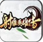 射雕英雄传街机版
