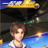 一起来漂移