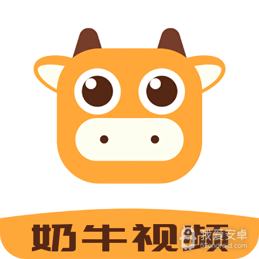 奶牛视频免费版