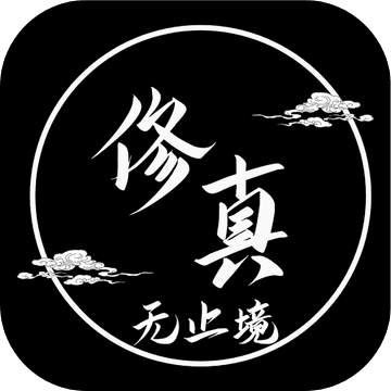 修真无止境 破解版