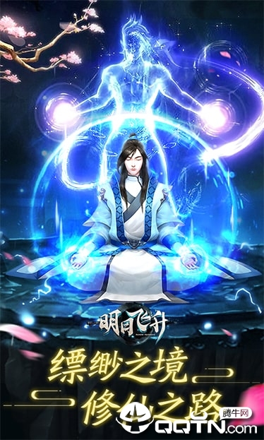 明日飞升