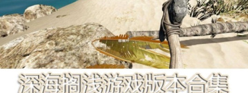 海洋题材的手游合集