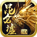 昆仑墟离线版