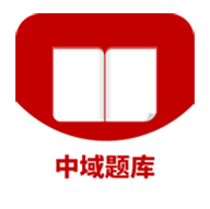 中域题库