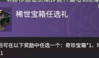 《永劫无间》稀世宝箱任选礼奖励一览