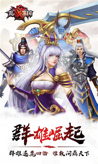 乱战三国微信版