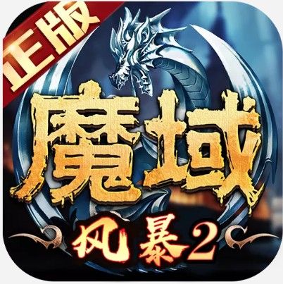 风暴魔域2福利版