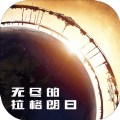 无尽的拉格朗日果盘版