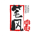 笔风阅读精简版