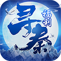 寻秦-GM破解版