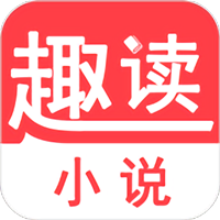 趣读小说纯净版