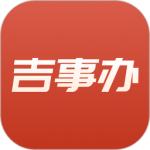 吉事办2024版