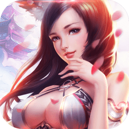 天地劫爽送真充版