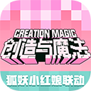 创造与魔法最早版