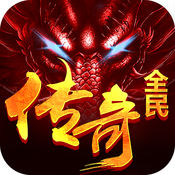 全民传奇 最新版