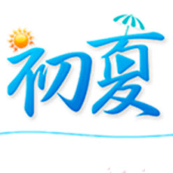 初夏直播免次数