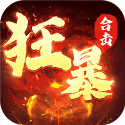 狂暴传奇三端互通版