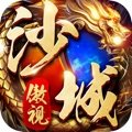 傲视沙城(GM魂环打金版)